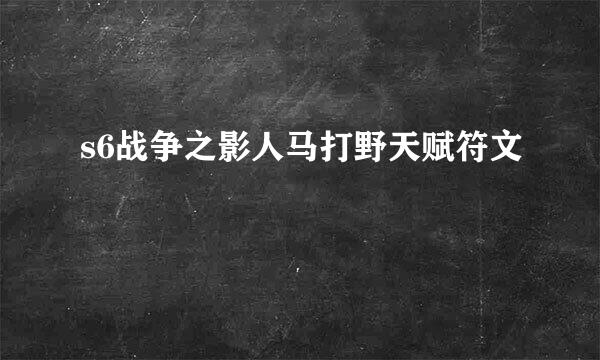 s6战争之影人马打野天赋符文