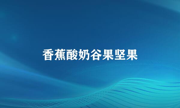 香蕉酸奶谷果坚果