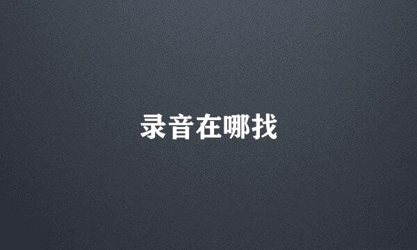 录音在哪找