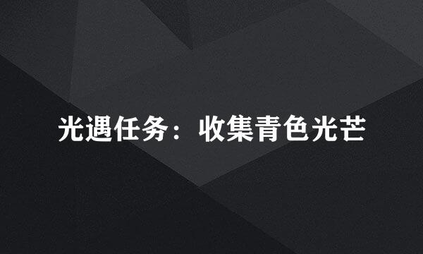 光遇任务：收集青色光芒