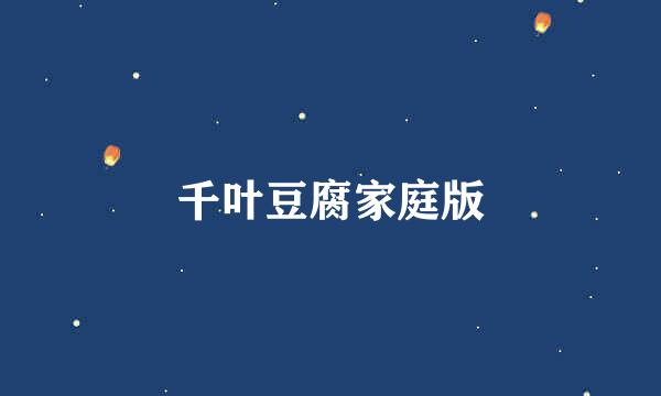 千叶豆腐家庭版