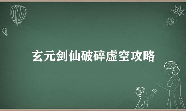 玄元剑仙破碎虚空攻略