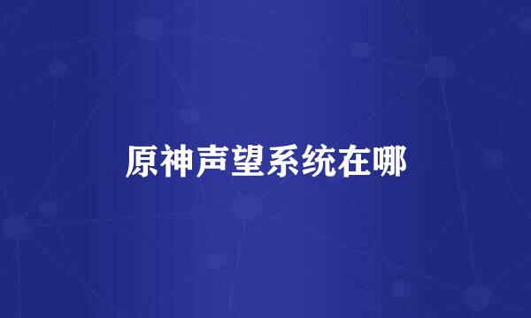 原神声望系统在哪