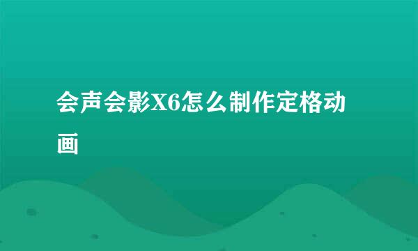 会声会影X6怎么制作定格动画