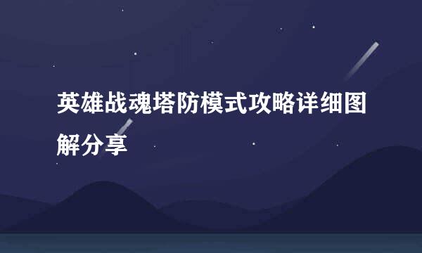 英雄战魂塔防模式攻略详细图解分享