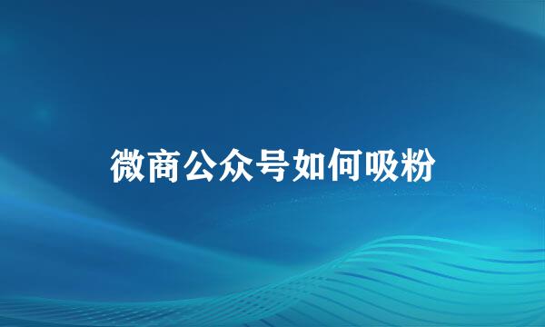 微商公众号如何吸粉