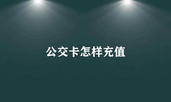 公交卡怎样充值
