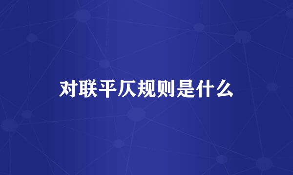 对联平仄规则是什么