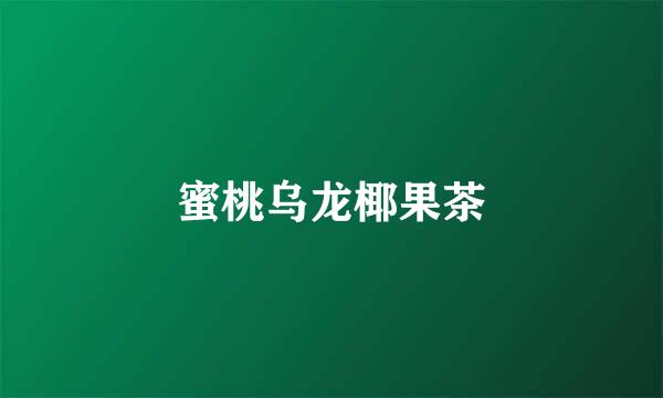 蜜桃乌龙椰果茶