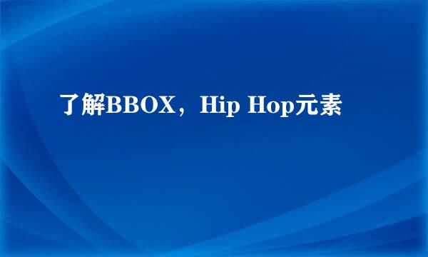了解BBOX，Hip Hop元素