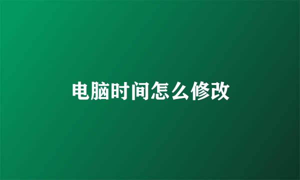 电脑时间怎么修改