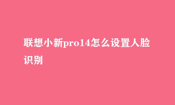 联想小新pro14怎么设置人脸识别