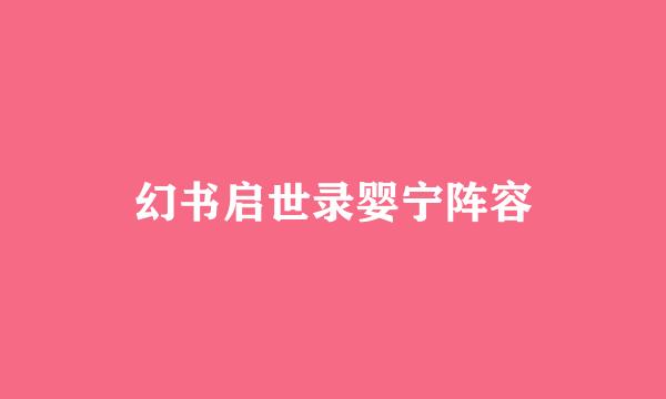 幻书启世录婴宁阵容