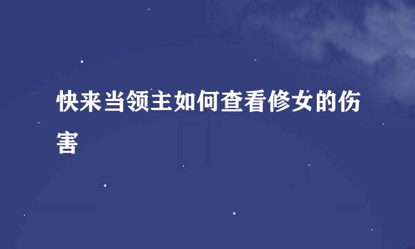 快来当领主如何查看修女的伤害