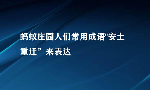 蚂蚁庄园人们常用成语