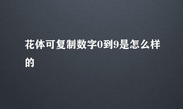花体可复制数字0到9是怎么样的