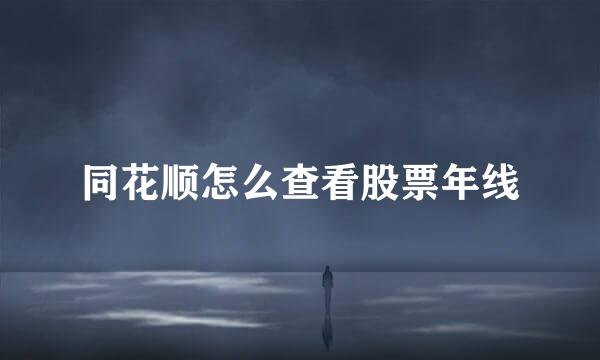 同花顺怎么查看股票年线