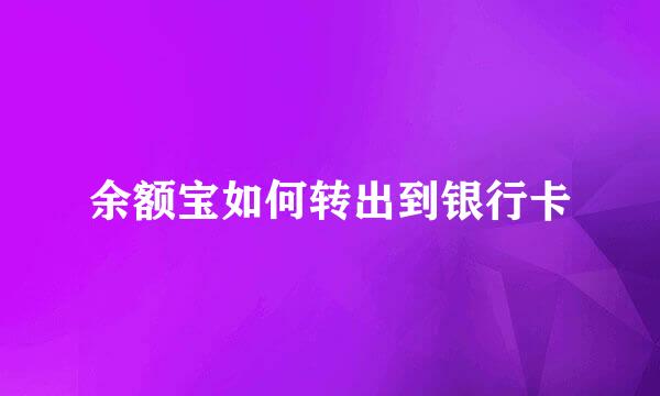 余额宝如何转出到银行卡