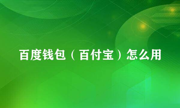 百度钱包（百付宝）怎么用