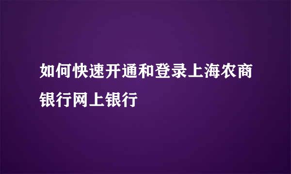 如何快速开通和登录上海农商银行网上银行