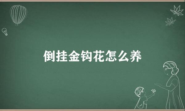倒挂金钩花怎么养