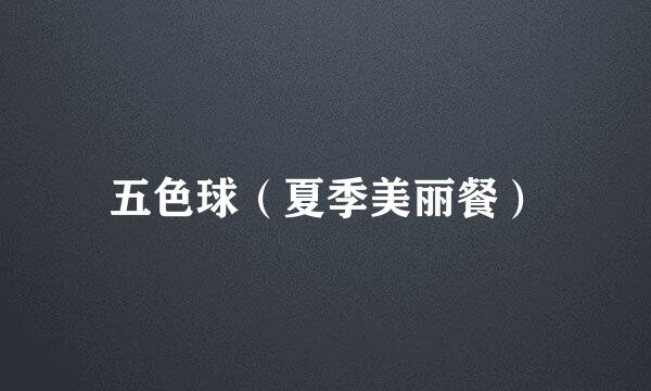 五色球（夏季美丽餐）
