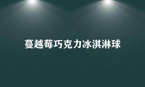 蔓越莓巧克力冰淇淋球