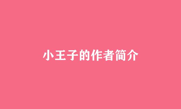 小王子的作者简介