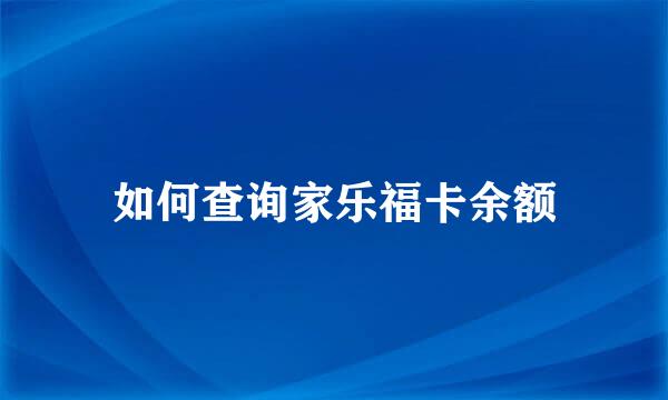 如何查询家乐福卡余额