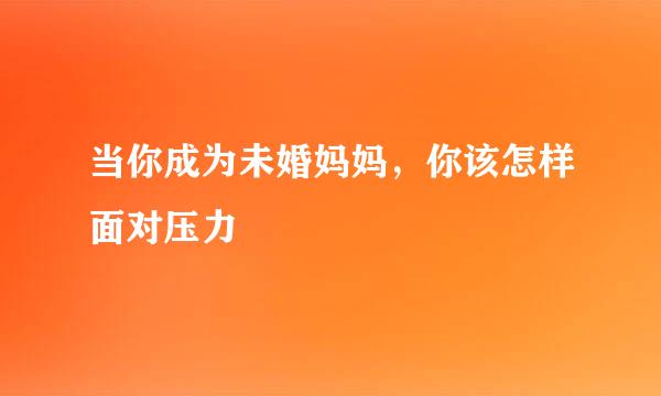 当你成为未婚妈妈，你该怎样面对压力