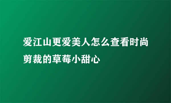 爱江山更爱美人怎么查看时尚剪裁的草莓小甜心