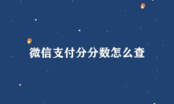 微信支付分分数怎么查