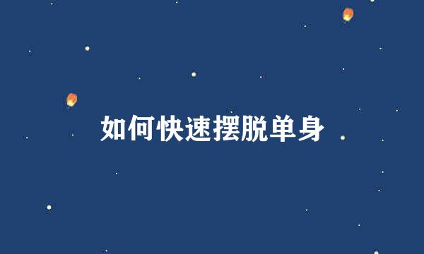 如何快速摆脱单身