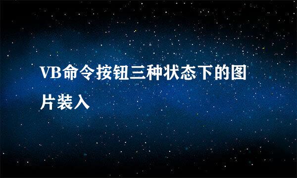 VB命令按钮三种状态下的图片装入