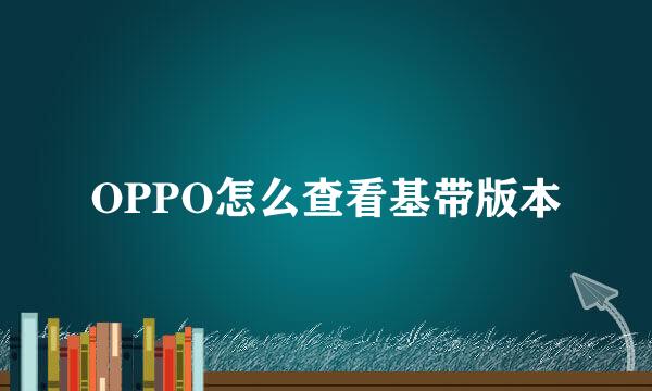 OPPO怎么查看基带版本