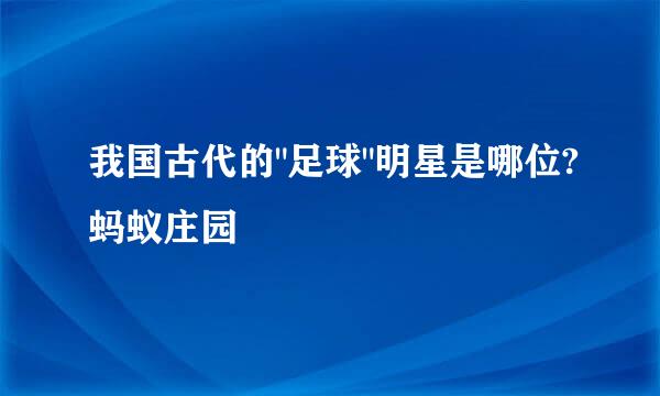 我国古代的