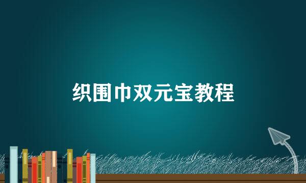 织围巾双元宝教程