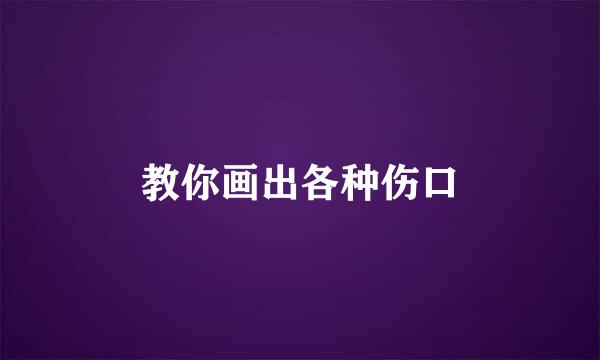 教你画出各种伤口