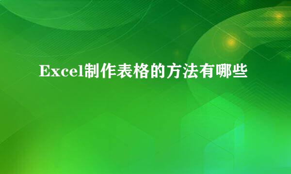 Excel制作表格的方法有哪些