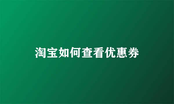 淘宝如何查看优惠券