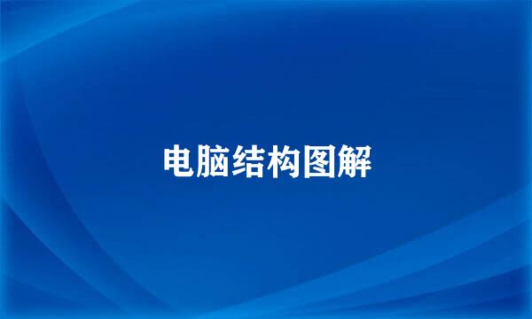 电脑结构图解