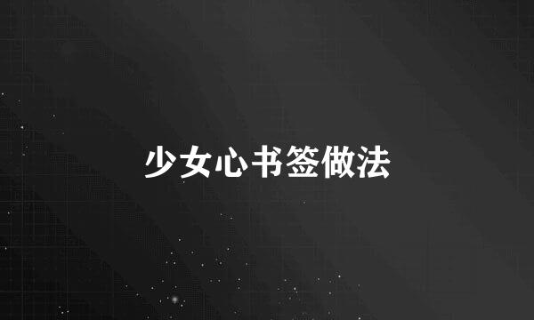 少女心书签做法