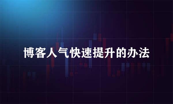 博客人气快速提升的办法