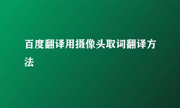 百度翻译用摄像头取词翻译方法