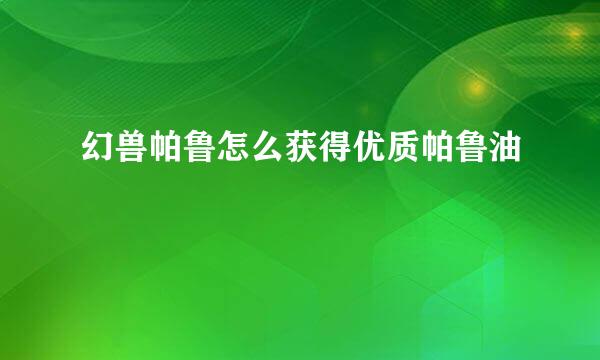 幻兽帕鲁怎么获得优质帕鲁油