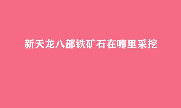 新天龙八部铁矿石在哪里采挖