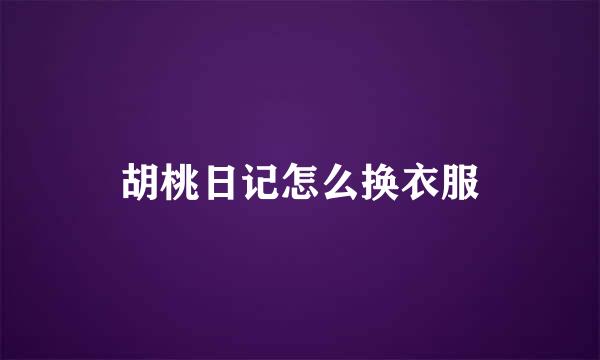 胡桃日记怎么换衣服