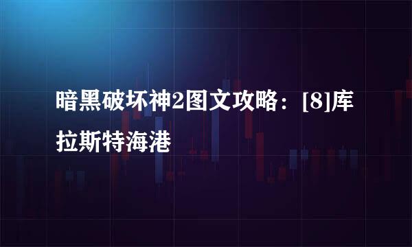 暗黑破坏神2图文攻略：[8]库拉斯特海港