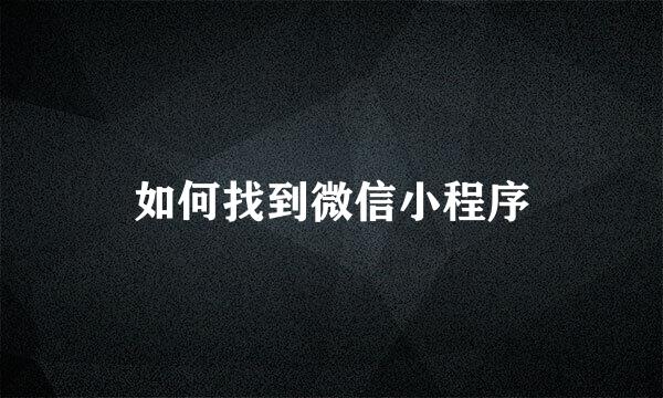 如何找到微信小程序