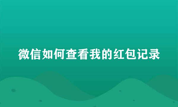 微信如何查看我的红包记录